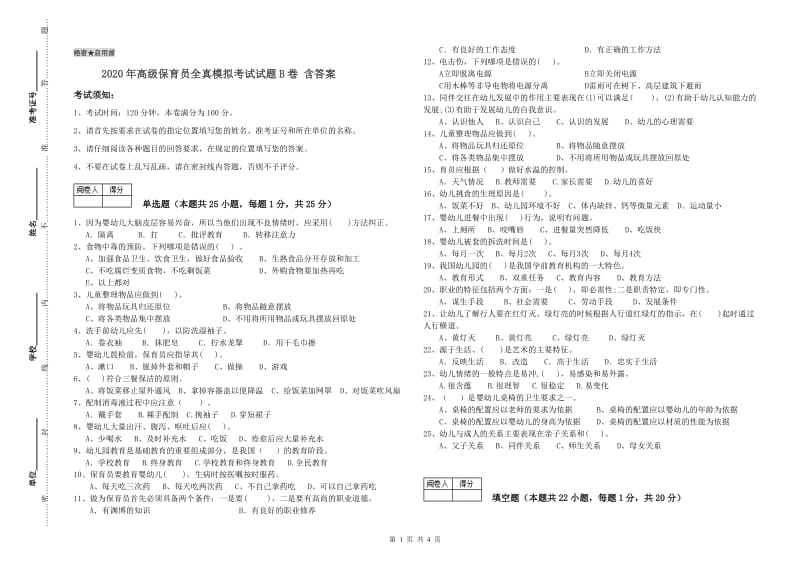 2020年高级保育员全真模拟考试试题B卷 含答案.doc_第1页