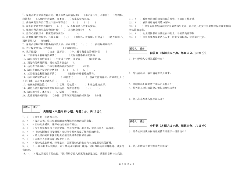 2020年高级保育员全真模拟考试试题B卷 含答案.doc_第2页