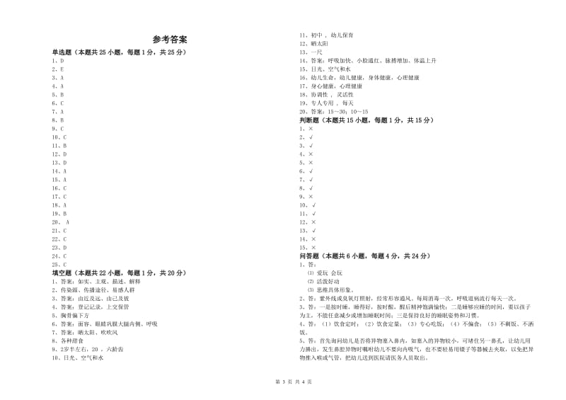 2020年高级保育员全真模拟考试试题B卷 含答案.doc_第3页