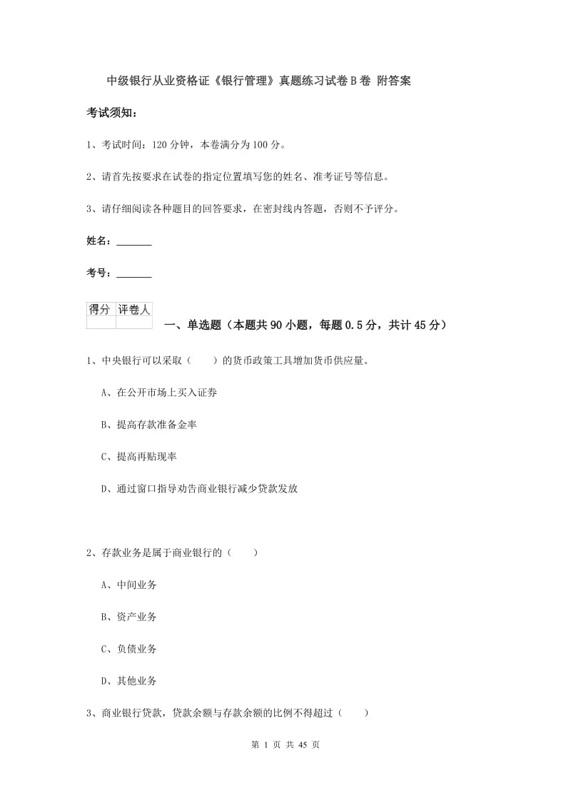 中级银行从业资格证《银行管理》真题练习试卷B卷 附答案.doc_第1页