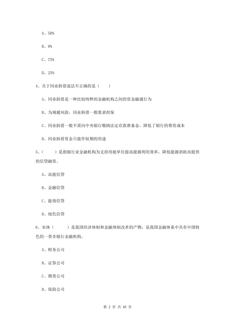 中级银行从业资格证《银行管理》真题练习试卷B卷 附答案.doc_第2页