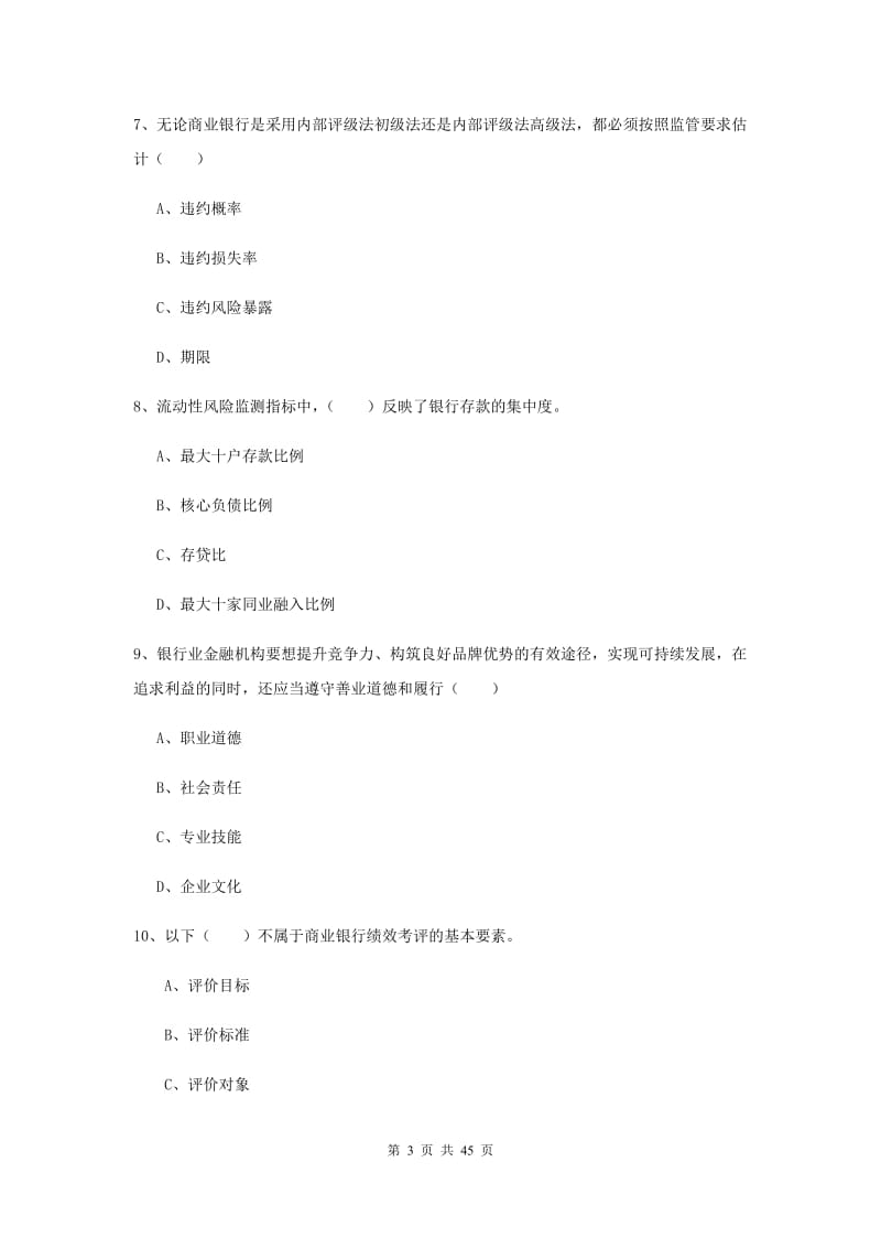 中级银行从业资格证《银行管理》真题练习试卷B卷 附答案.doc_第3页