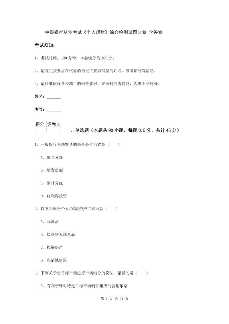 中级银行从业考试《个人理财》综合检测试题B卷 含答案.doc_第1页