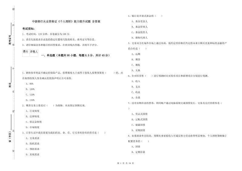 中级银行从业资格证《个人理财》能力提升试题 含答案.doc_第1页