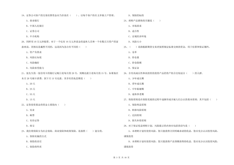 中级银行从业资格证《个人理财》能力提升试题 含答案.doc_第3页