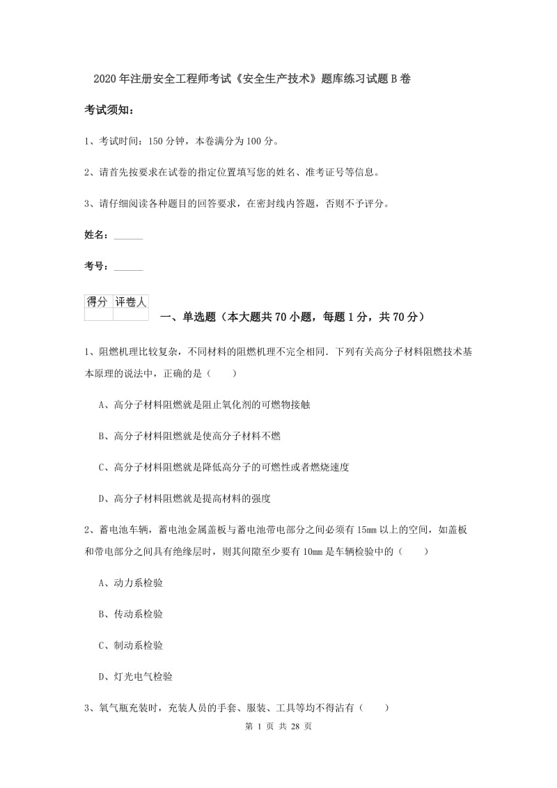 2020年注册安全工程师考试《安全生产技术》题库练习试题B卷.doc_第1页