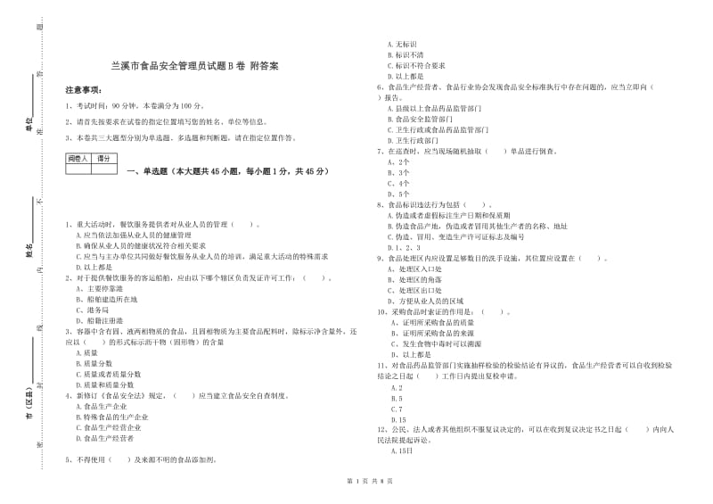 兰溪市食品安全管理员试题B卷 附答案.doc_第1页