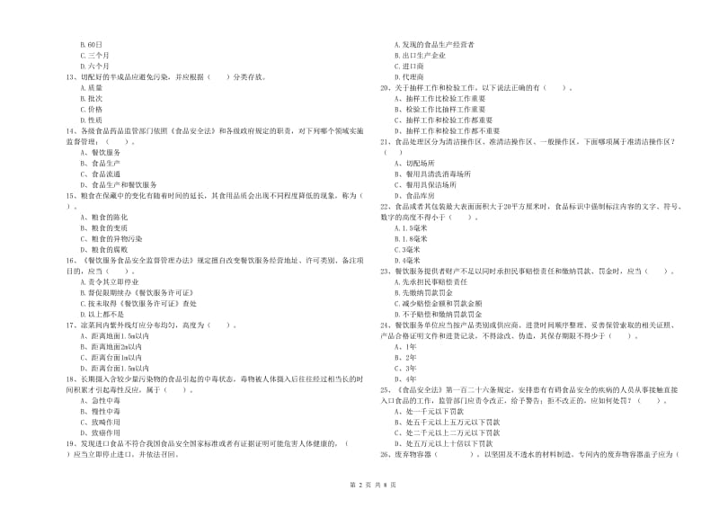 兰溪市食品安全管理员试题B卷 附答案.doc_第2页