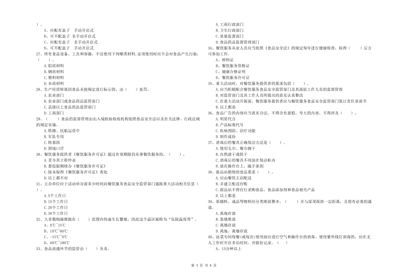 兰溪市食品安全管理员试题B卷 附答案.doc_第3页