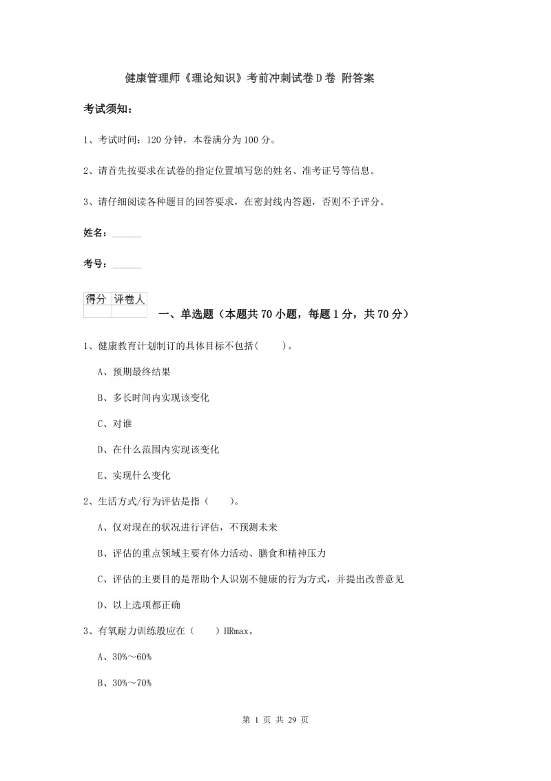 健康管理师《理论知识》考前冲刺试卷D卷 附答案.doc_第1页