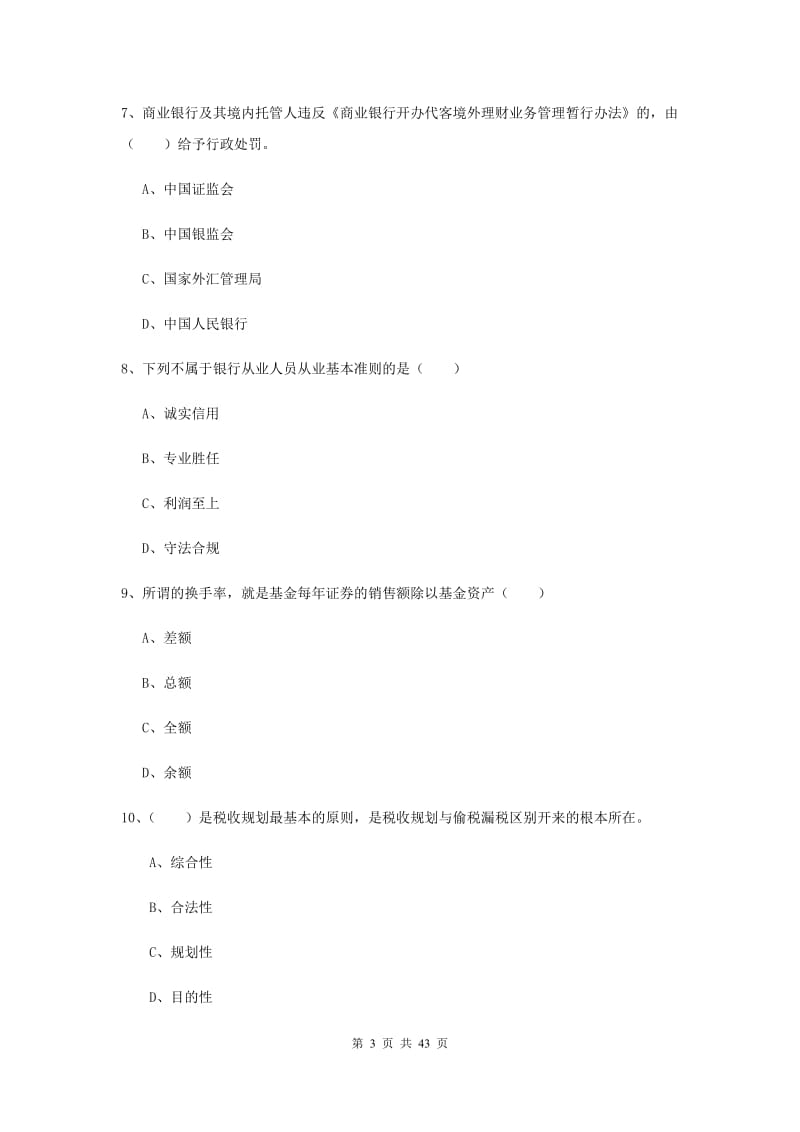 中级银行从业资格证《个人理财》模拟试题A卷 附答案.doc_第3页