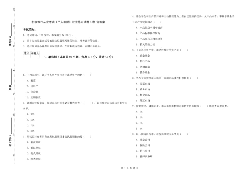 初级银行从业考试《个人理财》过关练习试卷B卷 含答案.doc_第1页