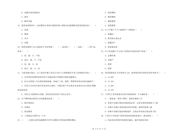 初级银行从业考试《个人理财》过关练习试卷B卷 含答案.doc_第3页