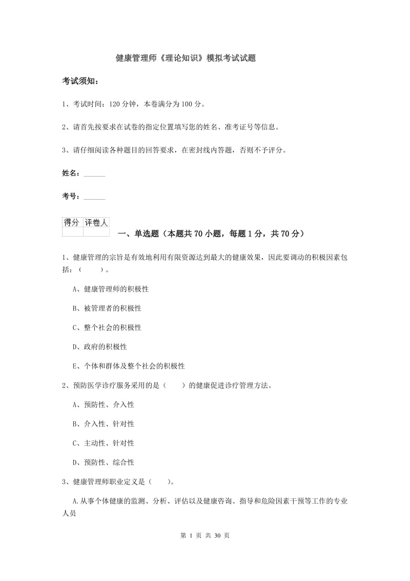 健康管理师《理论知识》模拟考试试题.doc_第1页