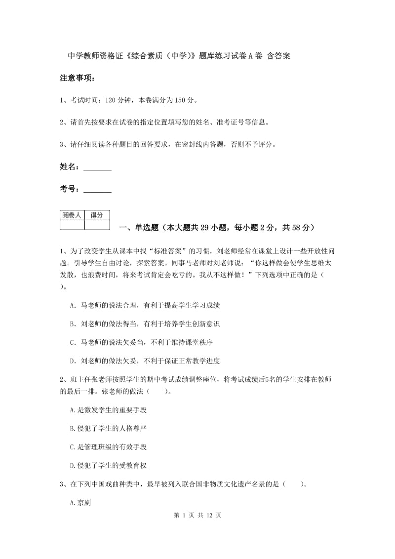 中学教师资格证《综合素质（中学）》题库练习试卷A卷 含答案.doc_第1页