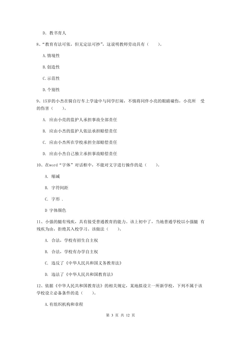 中学教师资格证《综合素质（中学）》题库练习试卷A卷 含答案.doc_第3页