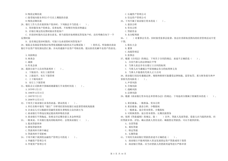 初级银行从业考试《银行业法律法规与综合能力》题库检测试题C卷.doc_第3页