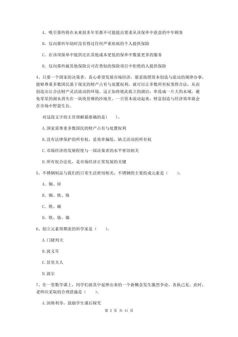 中学教师资格证《综合素质》全真模拟试题D卷 含答案.doc_第2页