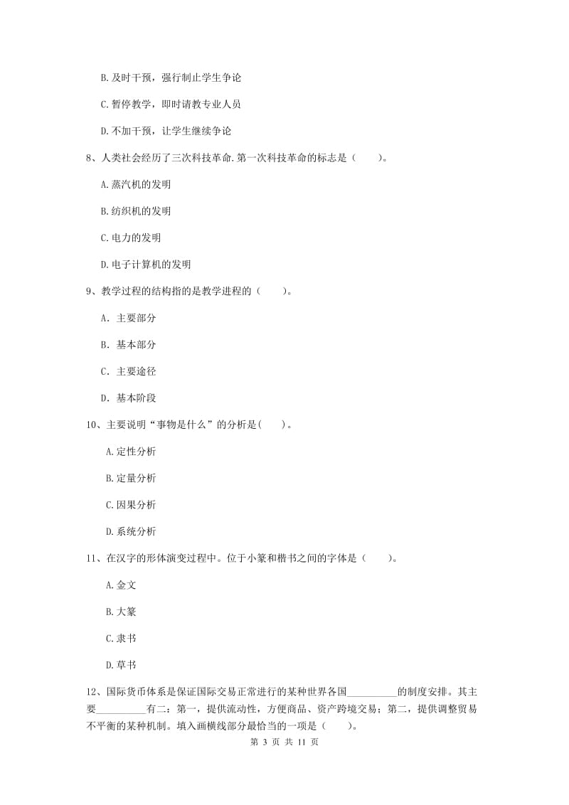 中学教师资格证《综合素质》全真模拟试题D卷 含答案.doc_第3页