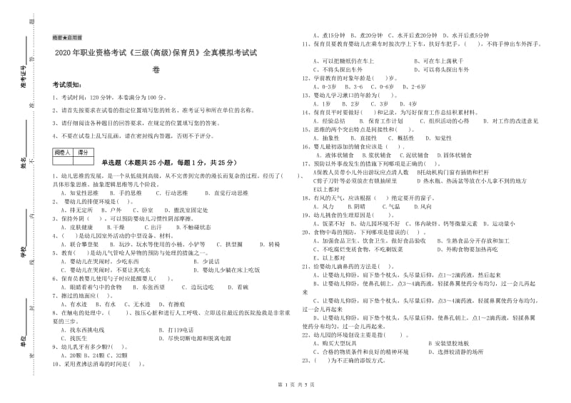 2020年职业资格考试《三级(高级)保育员》全真模拟考试试卷.doc_第1页