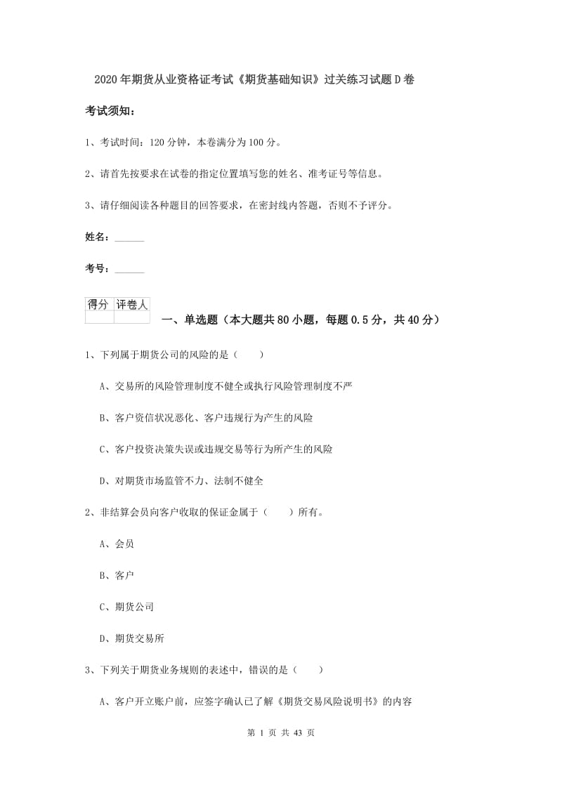 2020年期货从业资格证考试《期货基础知识》过关练习试题D卷.doc_第1页