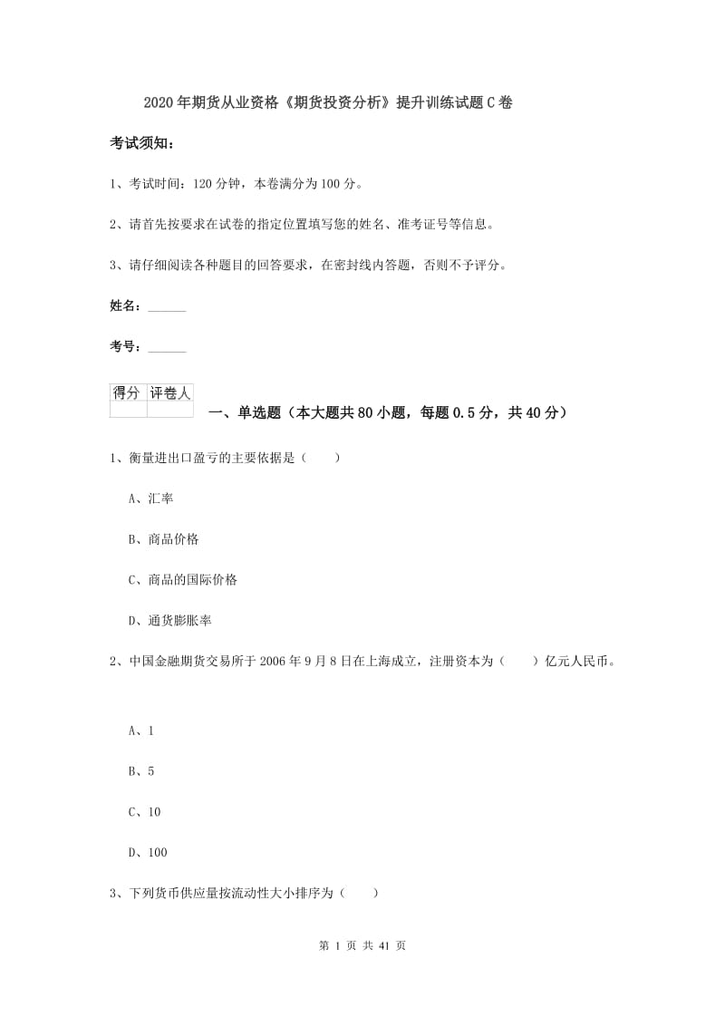 2020年期货从业资格《期货投资分析》提升训练试题C卷.doc_第1页