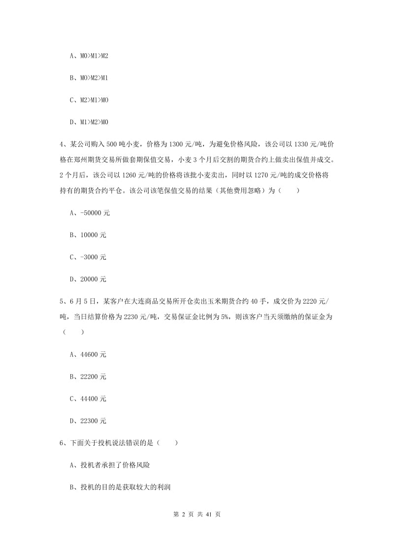 2020年期货从业资格《期货投资分析》提升训练试题C卷.doc_第2页