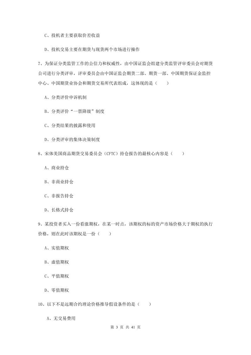 2020年期货从业资格《期货投资分析》提升训练试题C卷.doc_第3页