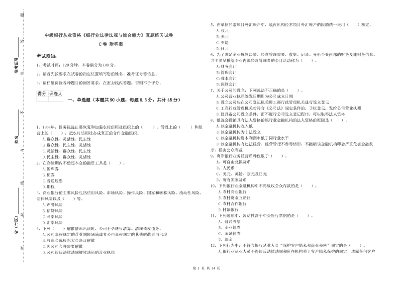 中级银行从业资格《银行业法律法规与综合能力》真题练习试卷C卷 附答案.doc_第1页