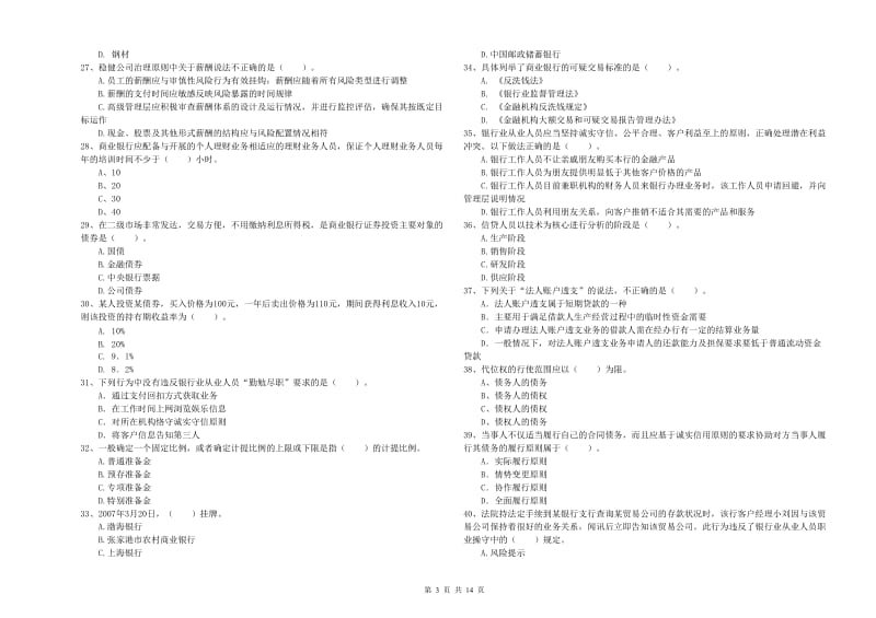 中级银行从业资格《银行业法律法规与综合能力》真题练习试卷C卷 附答案.doc_第3页