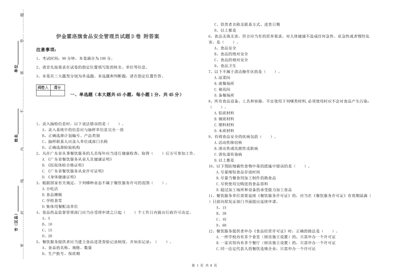 伊金霍洛旗食品安全管理员试题D卷 附答案.doc_第1页