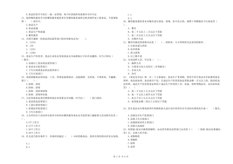 伊金霍洛旗食品安全管理员试题D卷 附答案.doc_第2页