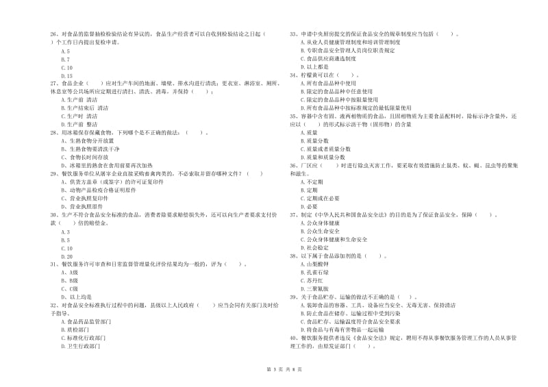 伊金霍洛旗食品安全管理员试题D卷 附答案.doc_第3页