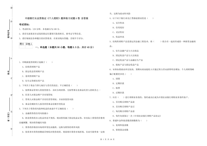 中级银行从业资格证《个人理财》题库练习试题A卷 含答案.doc_第1页