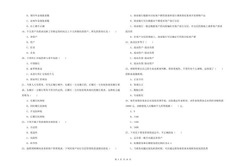 中级银行从业资格证《个人理财》题库练习试题A卷 含答案.doc_第3页