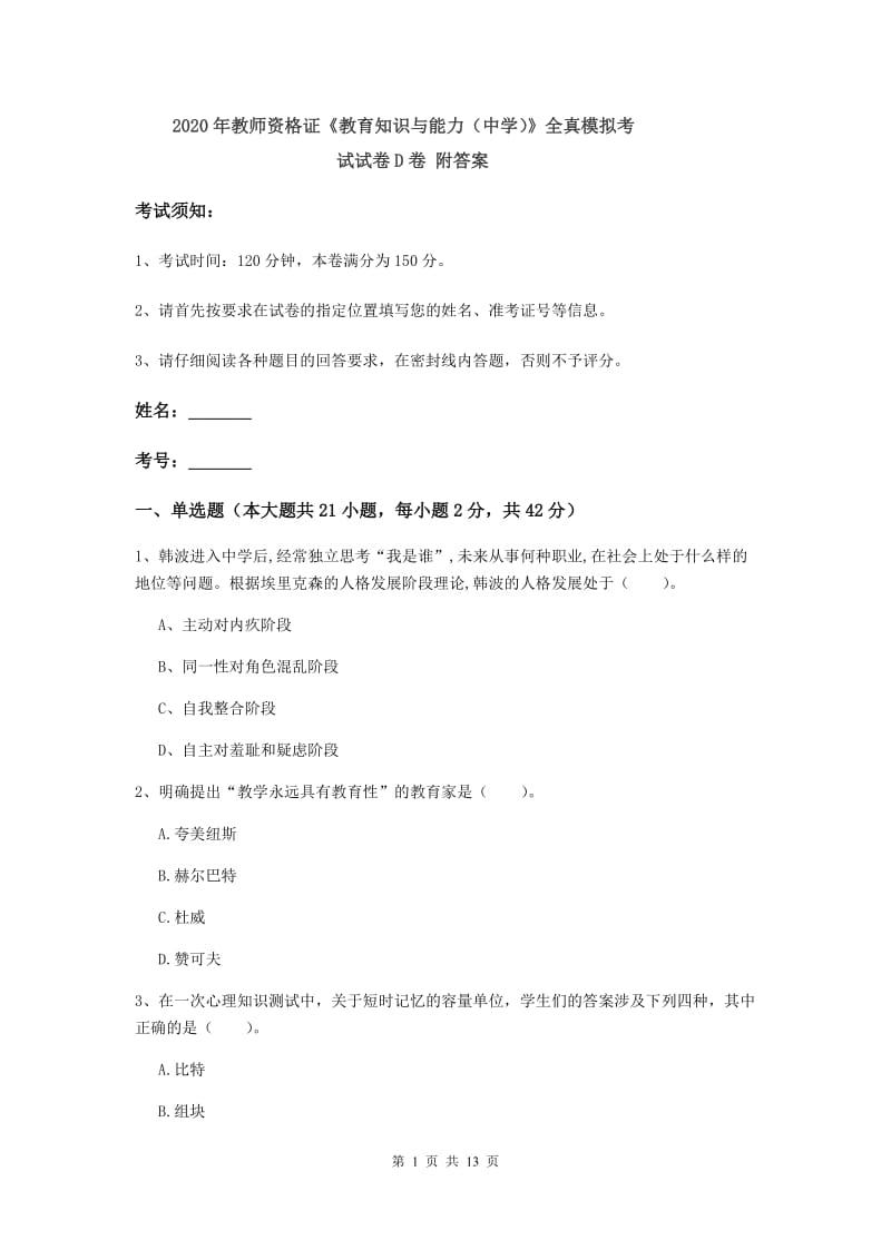 2020年教师资格证《教育知识与能力（中学）》全真模拟考试试卷D卷 附答案.doc_第1页