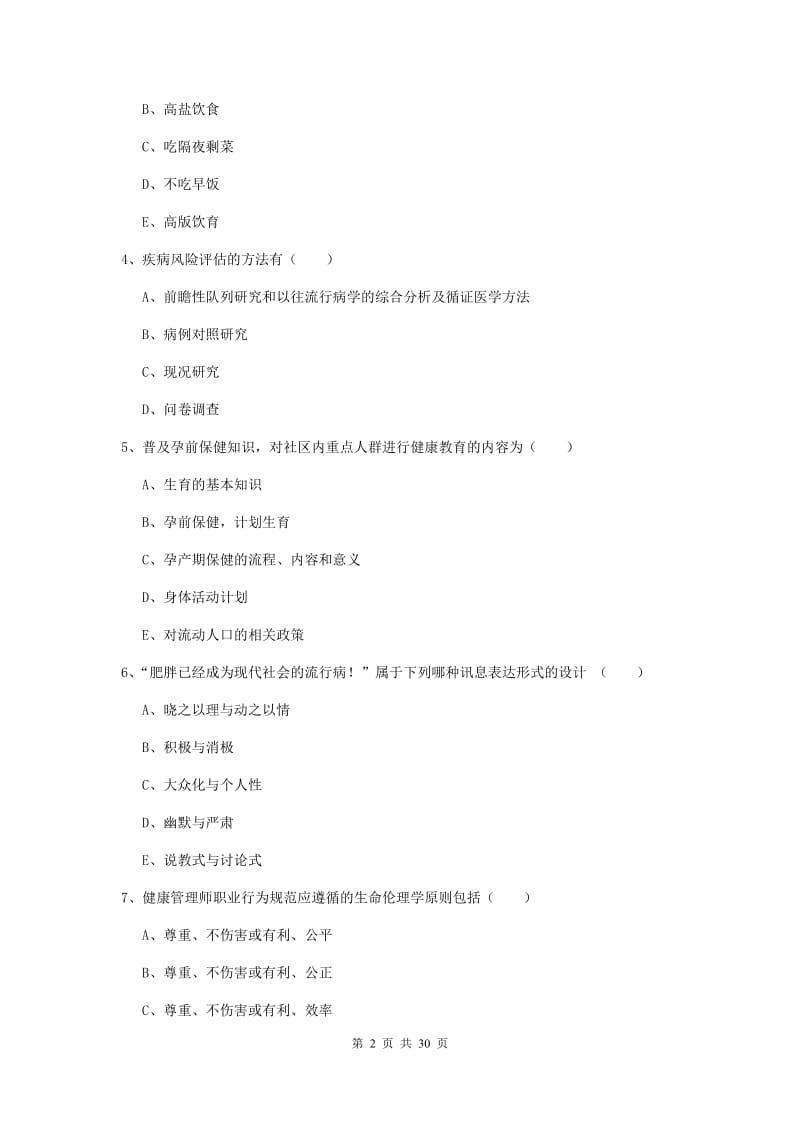 三级健康管理师《理论知识》考前练习试卷C卷 附答案.doc_第2页