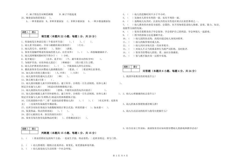 2020年国家职业资格考试《四级保育员(中级工)》提升训练试卷A卷.doc_第2页