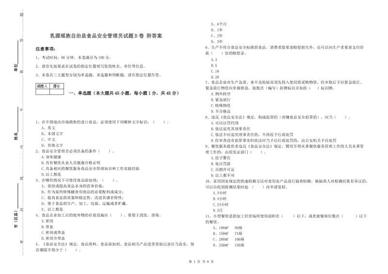 乳源瑶族自治县食品安全管理员试题D卷 附答案.doc_第1页