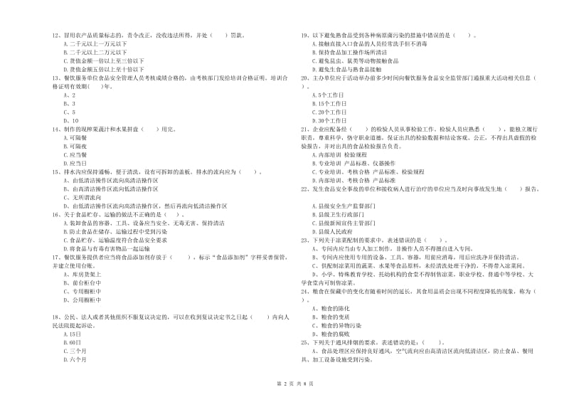 乳源瑶族自治县食品安全管理员试题D卷 附答案.doc_第2页