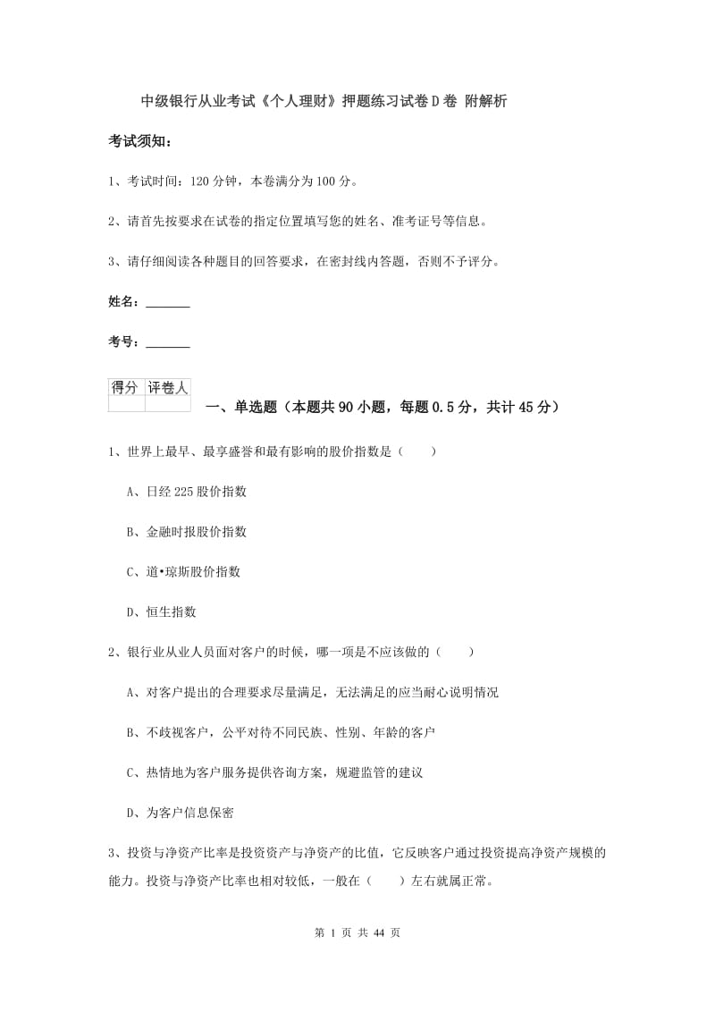 中级银行从业考试《个人理财》押题练习试卷D卷 附解析.doc_第1页