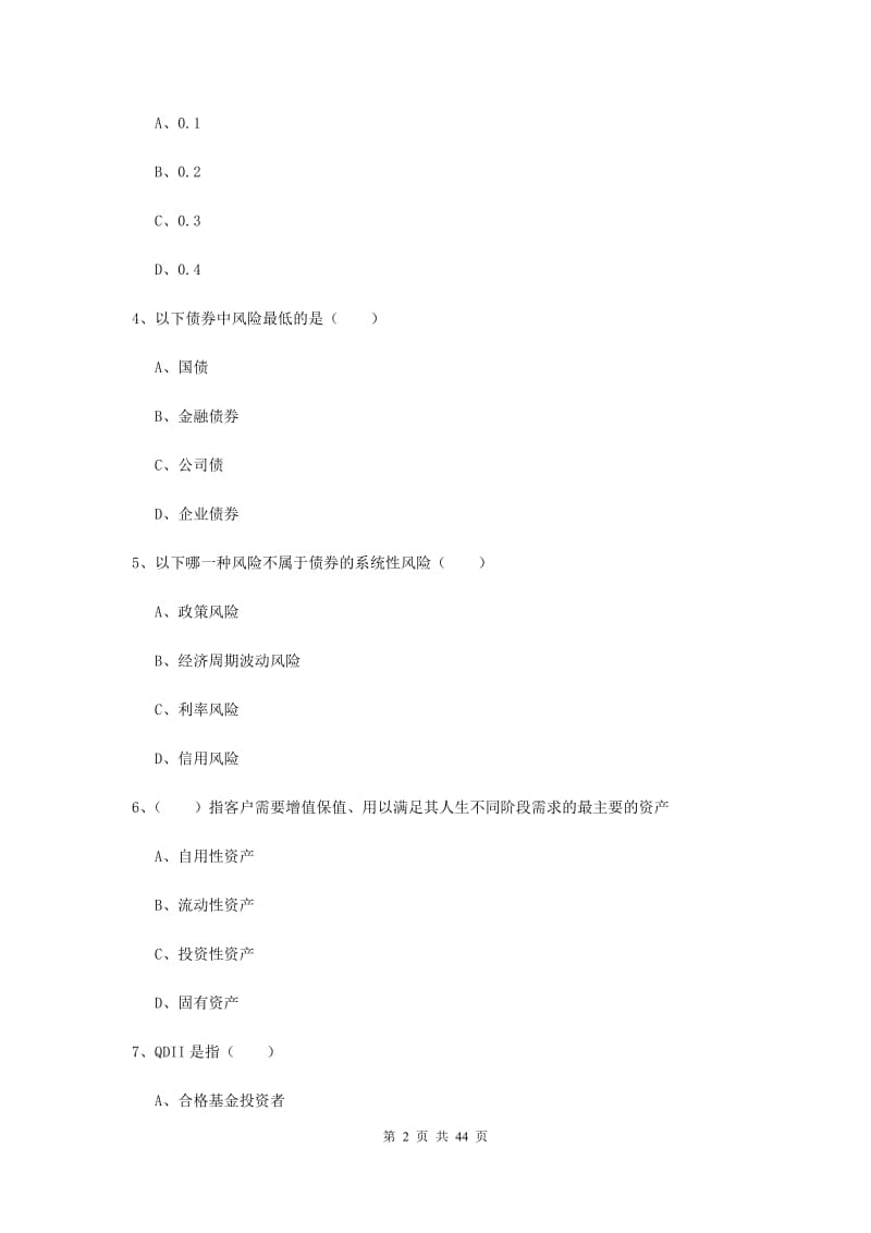 中级银行从业考试《个人理财》押题练习试卷D卷 附解析.doc_第2页