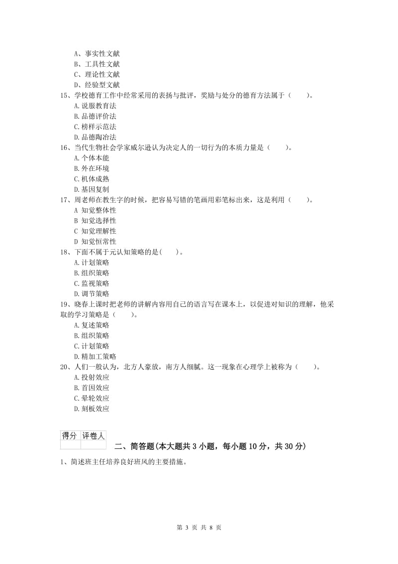 2020年小学教师职业资格《教育教学知识与能力》真题模拟试卷D卷 附答案.doc_第3页