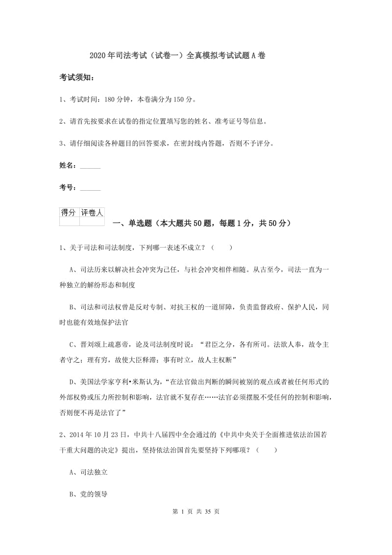 2020年司法考试（试卷一）全真模拟考试试题A卷.doc_第1页