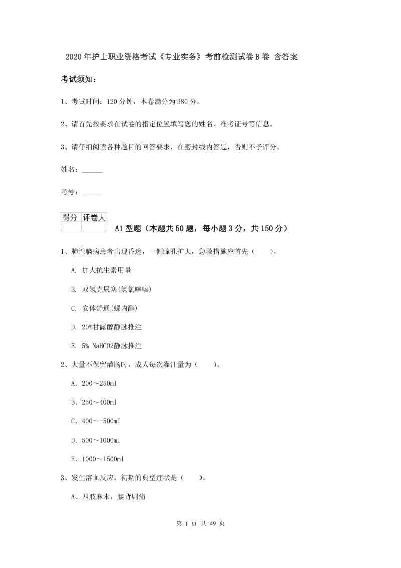 2020年护士职业资格考试《专业实务》考前检测试卷B卷 含答案.doc_第1页