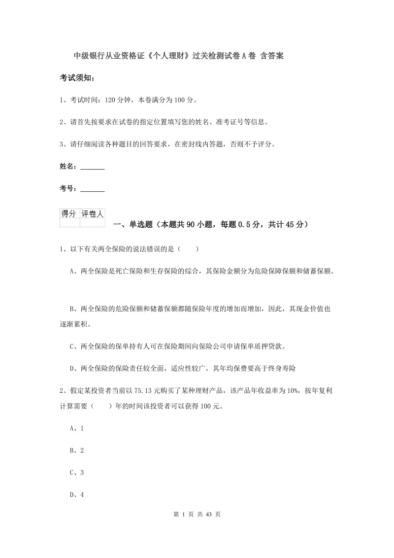 中级银行从业资格证《个人理财》过关检测试卷A卷 含答案.doc_第1页