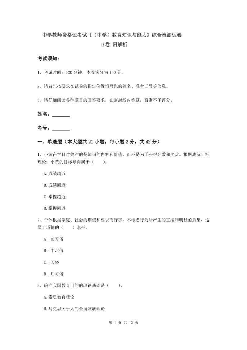 中学教师资格证考试《（中学）教育知识与能力》综合检测试卷D卷 附解析.doc_第1页