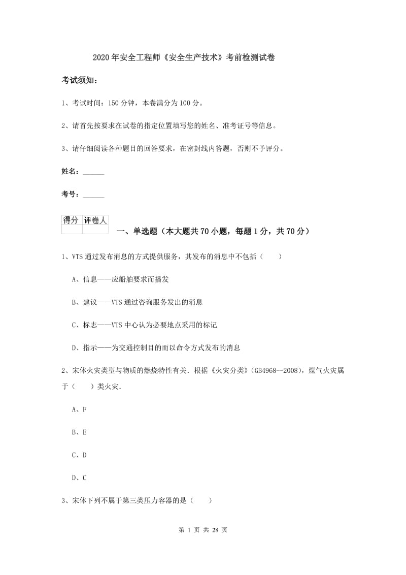 2020年安全工程师《安全生产技术》考前检测试卷.doc_第1页