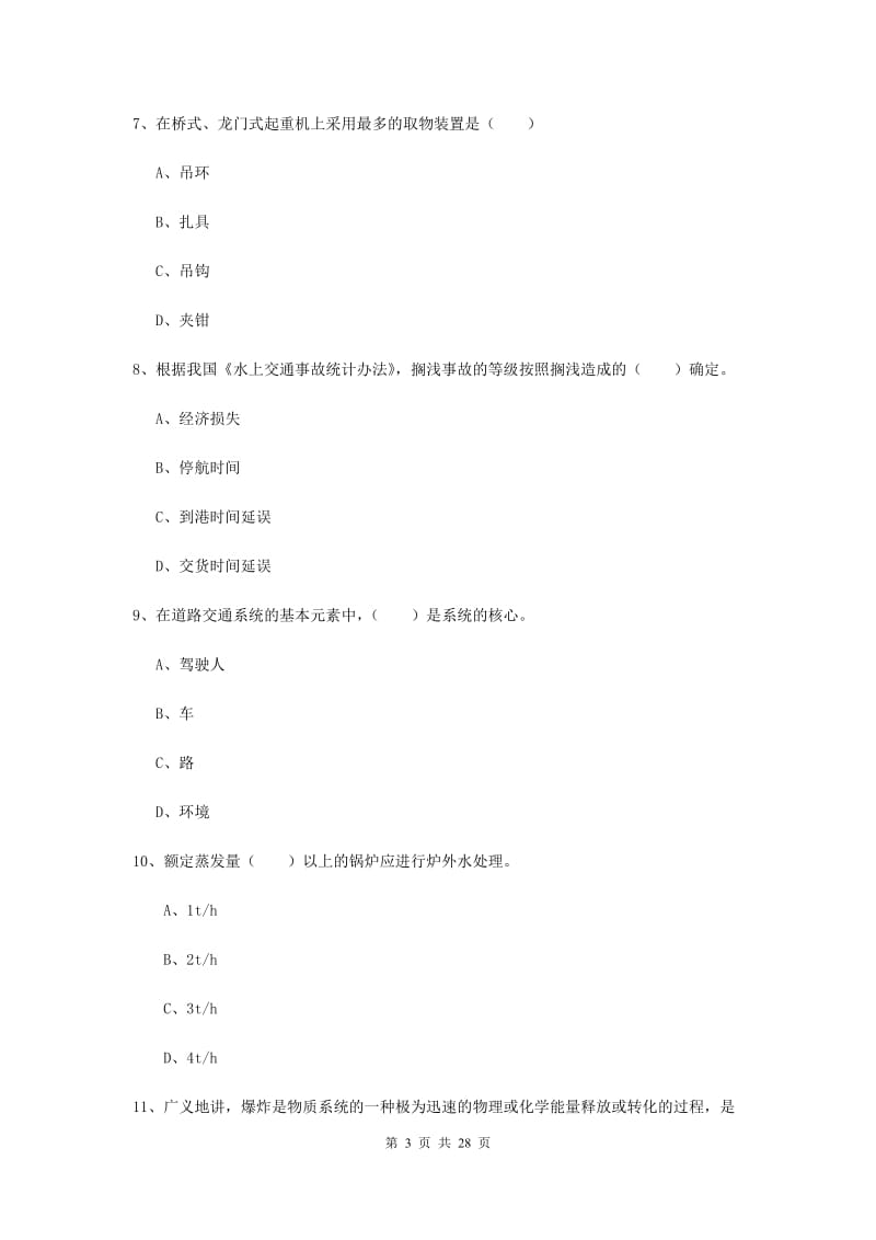 2020年安全工程师《安全生产技术》考前检测试卷.doc_第3页