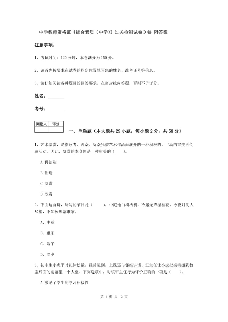 中学教师资格证《综合素质（中学）》过关检测试卷D卷 附答案.doc_第1页